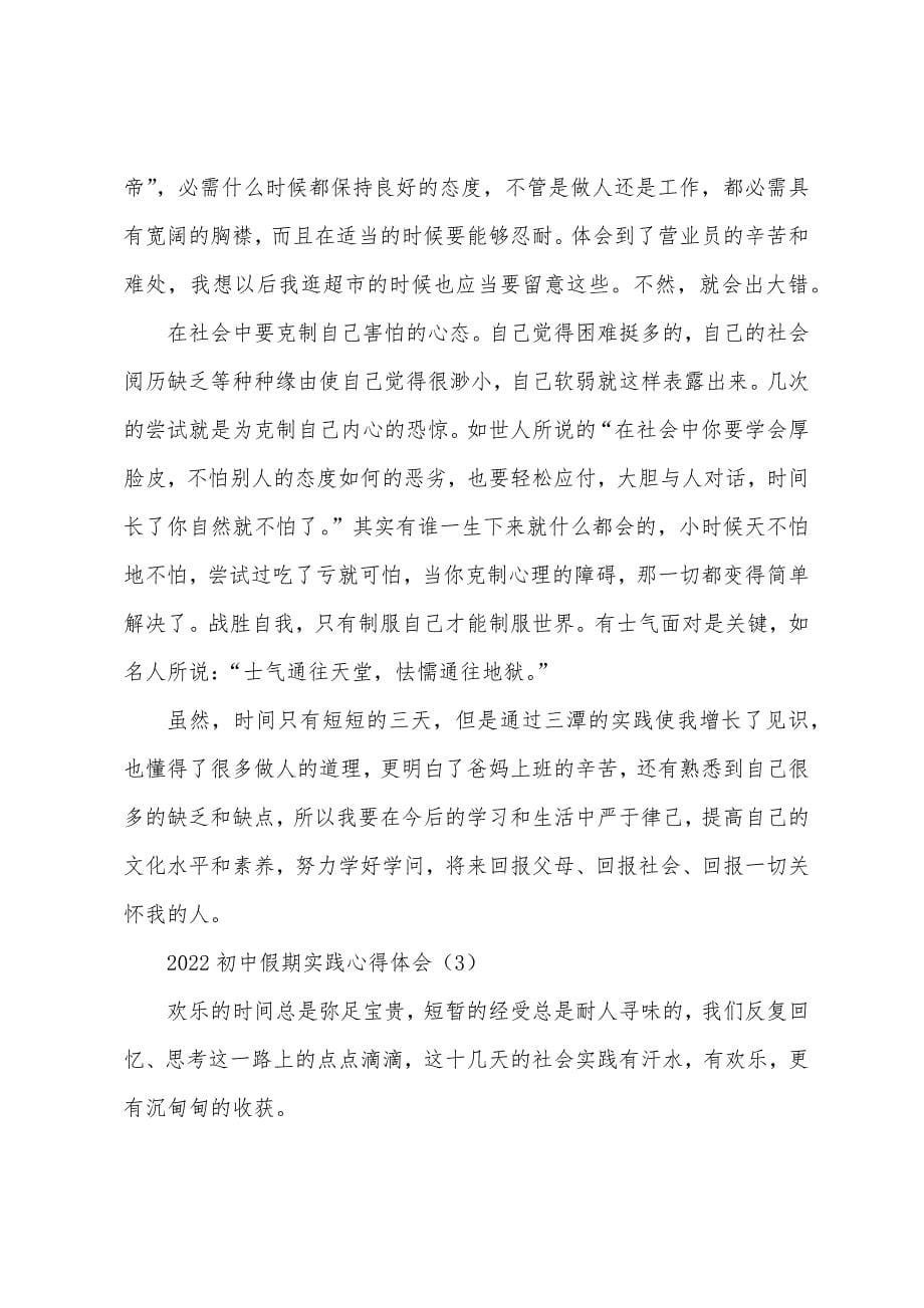 2022年初中假期实践心得体会范文3篇.docx_第5页