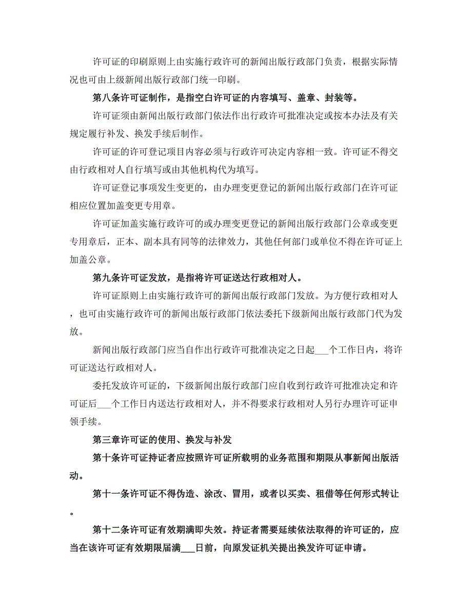 新闻出版许可证管理规定_第2页