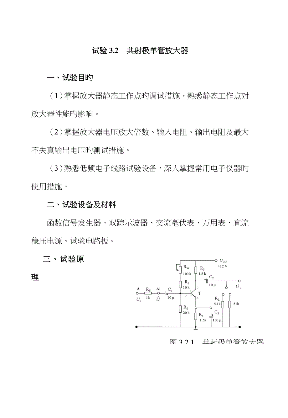 实验3.2共射极单管放大器_第1页