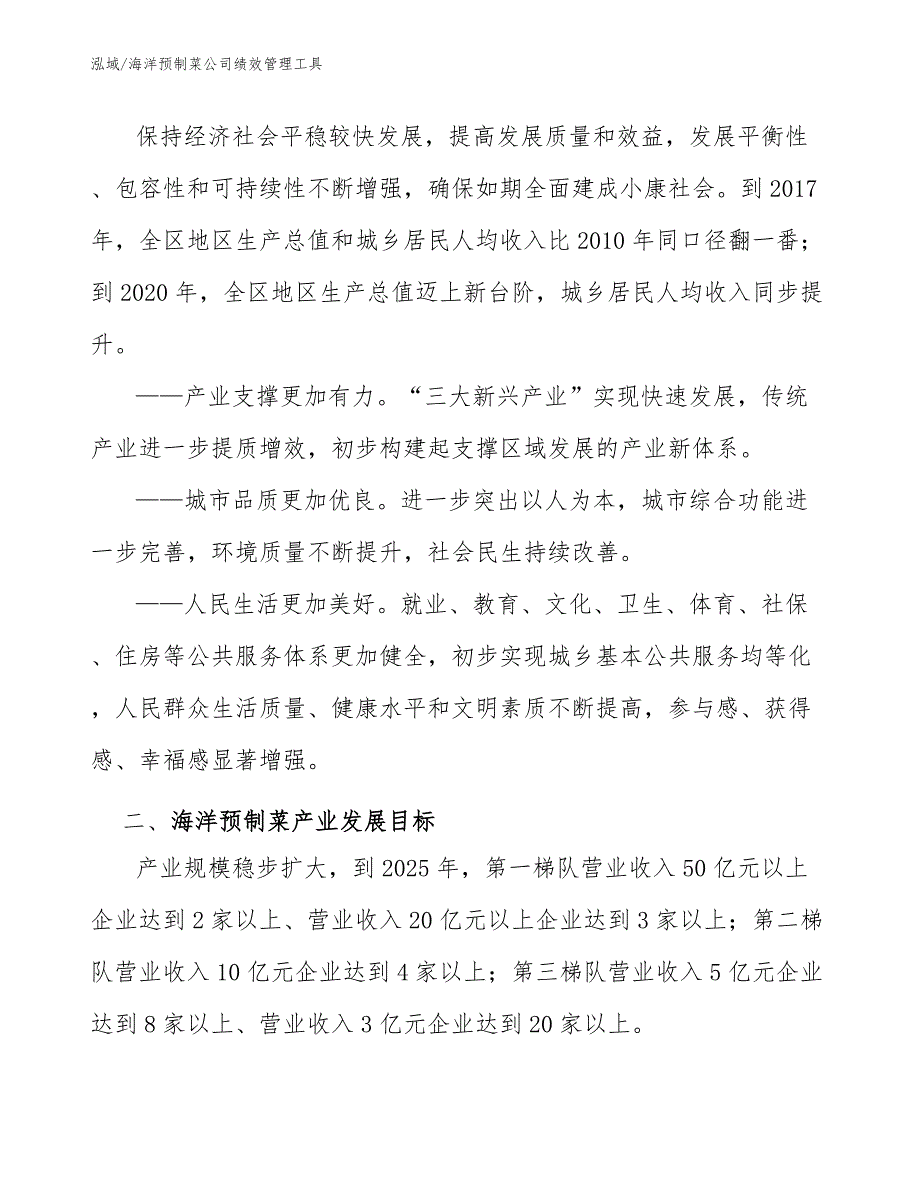 海洋预制菜公司绩效管理工具_范文_第2页