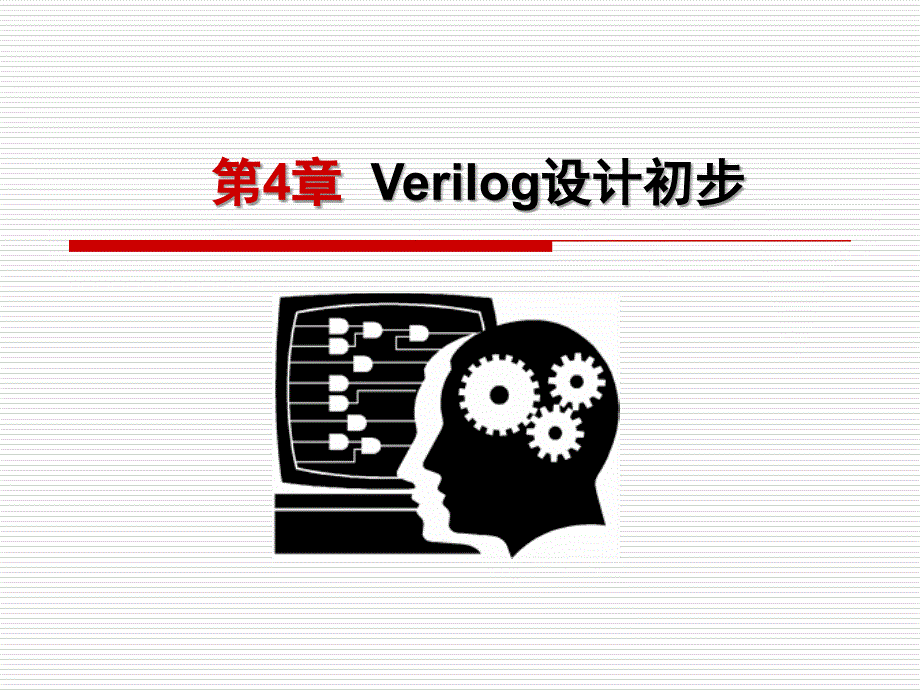 Verilog设计初步_第1页