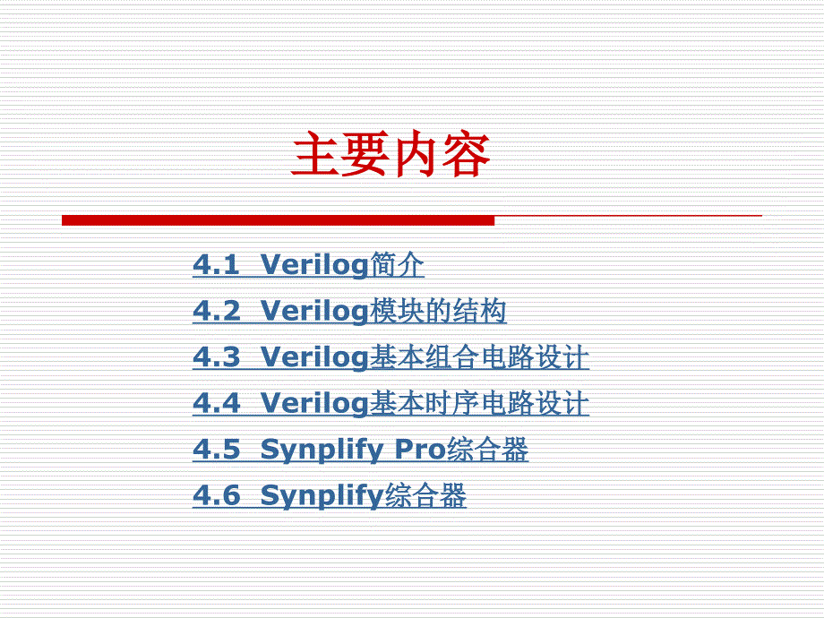 Verilog设计初步_第2页