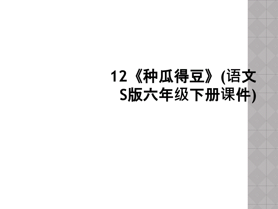 12《种瓜得豆》(语文S版六年级下册课件)_第1页