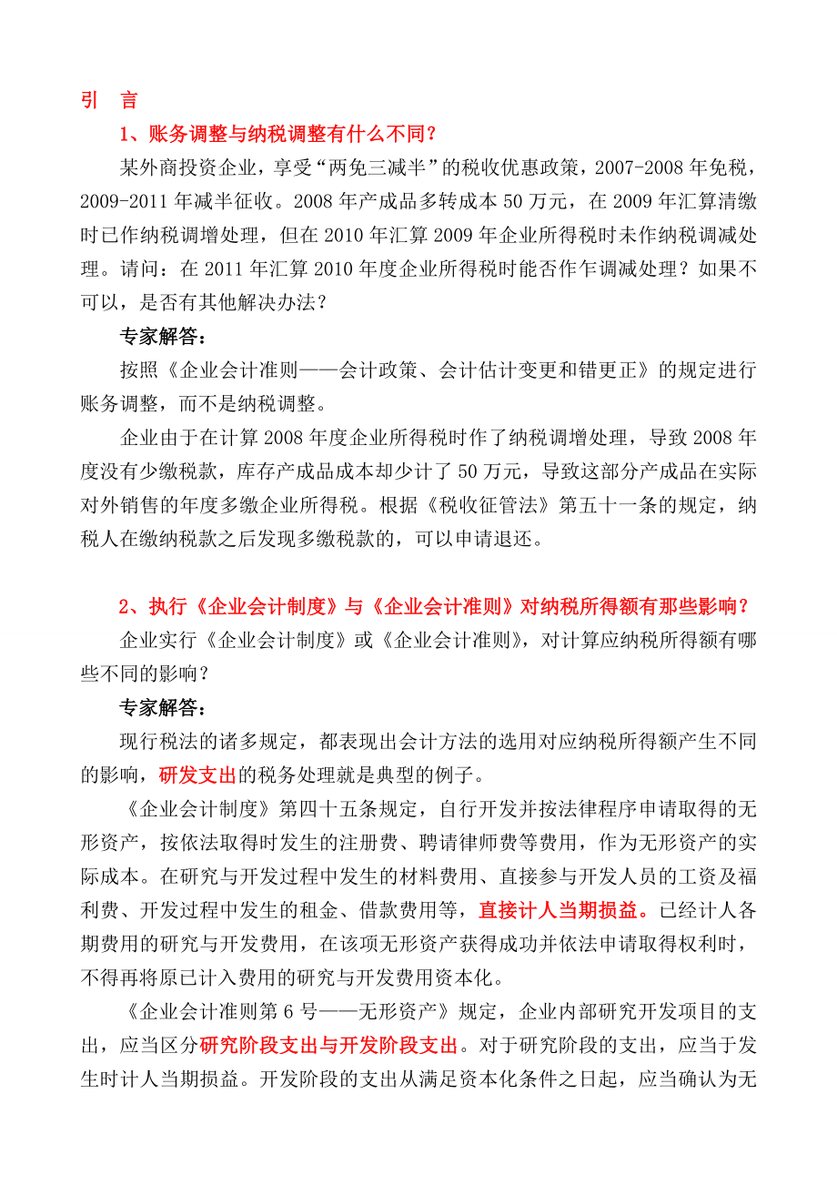 底提早账前消化技巧暨特别涉税处理教师版_第3页