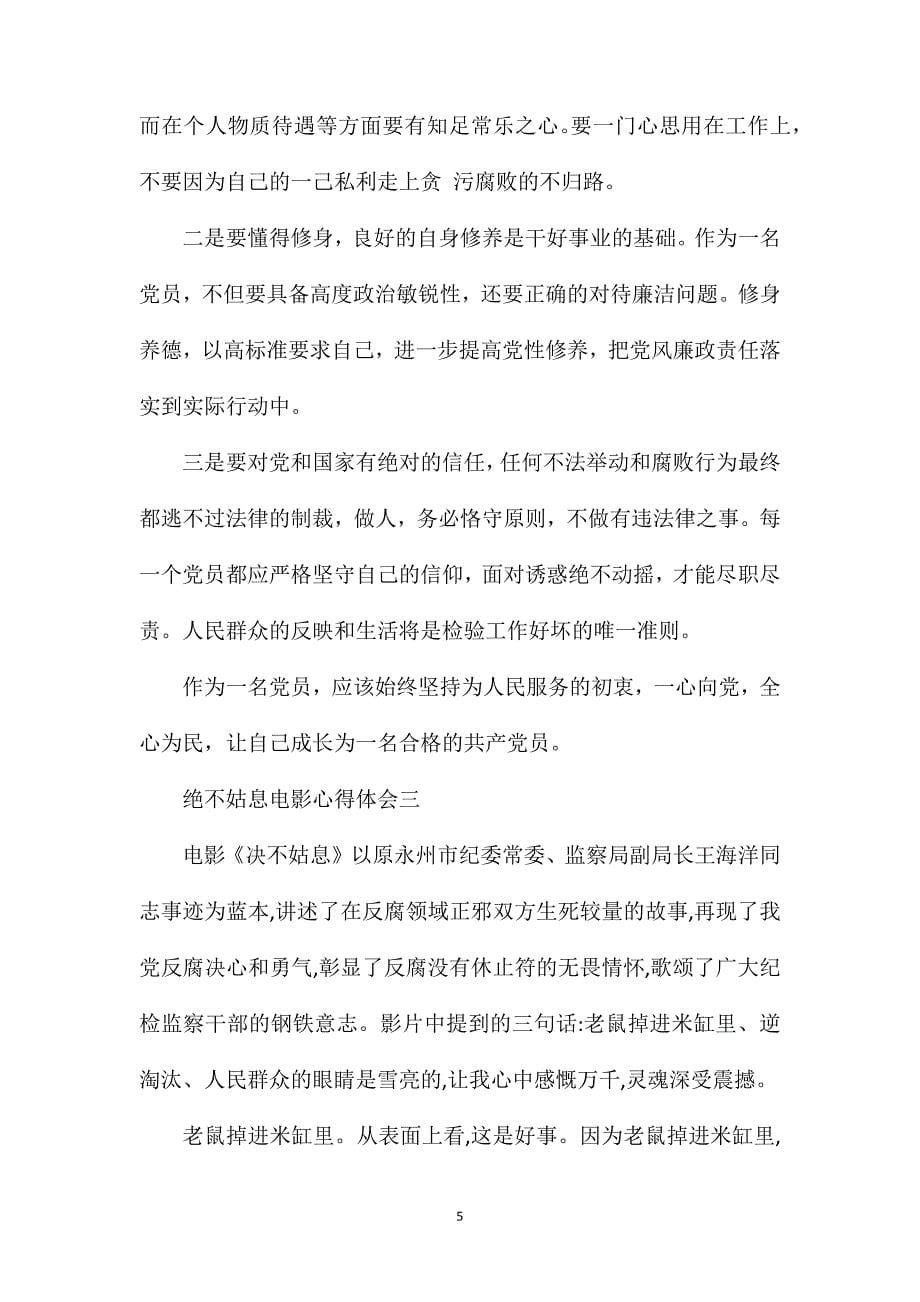 绝不姑息电影心得体会观看绝不姑息心得体会.doc_第5页