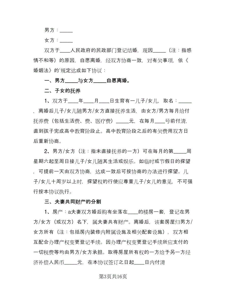 合法夫妻离婚协议书格式版（九篇）.doc_第3页