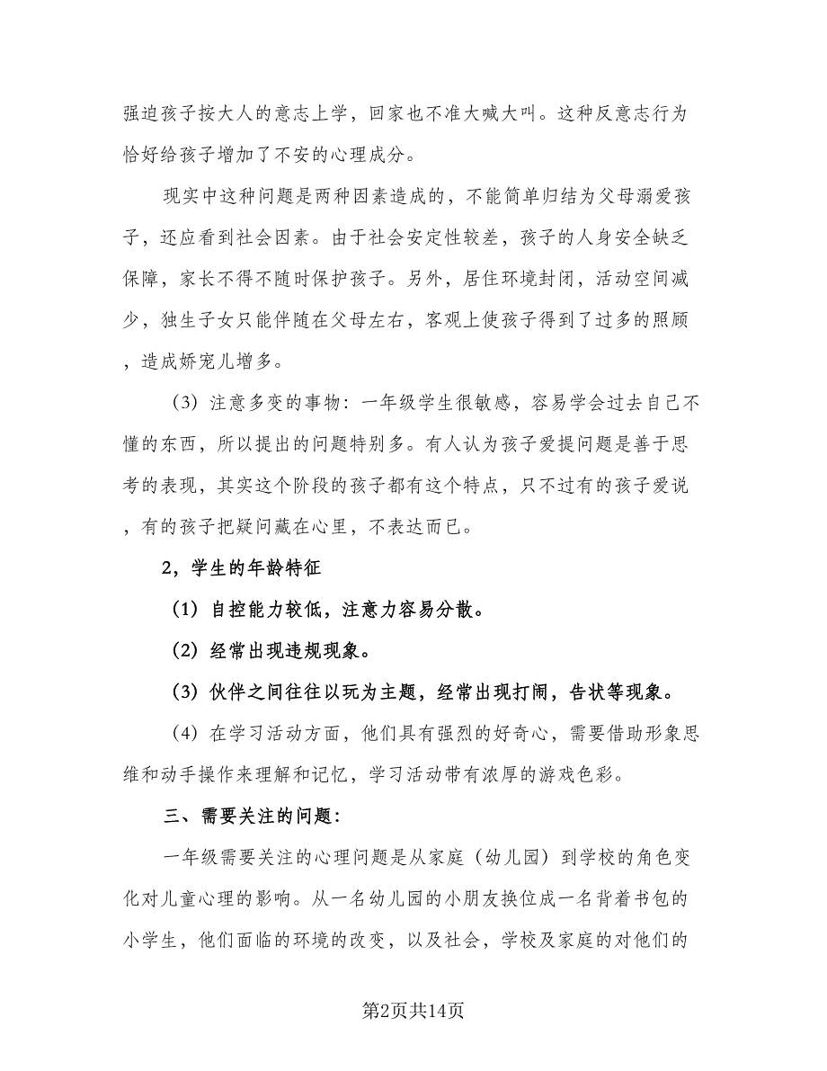 一年级语文下册2023教学计划标准范文（4篇）.doc_第2页