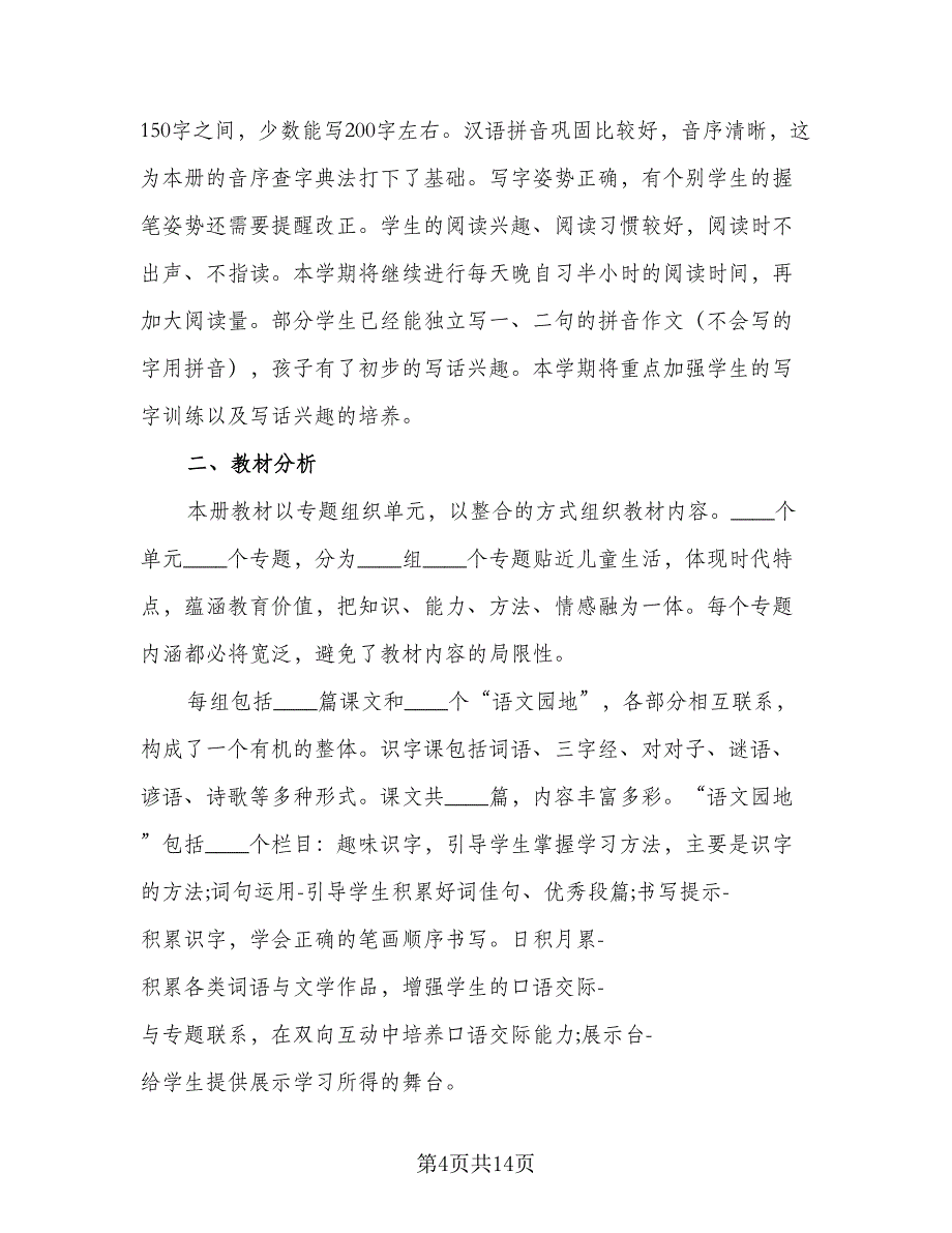 一年级语文下册2023教学计划标准范文（4篇）.doc_第4页