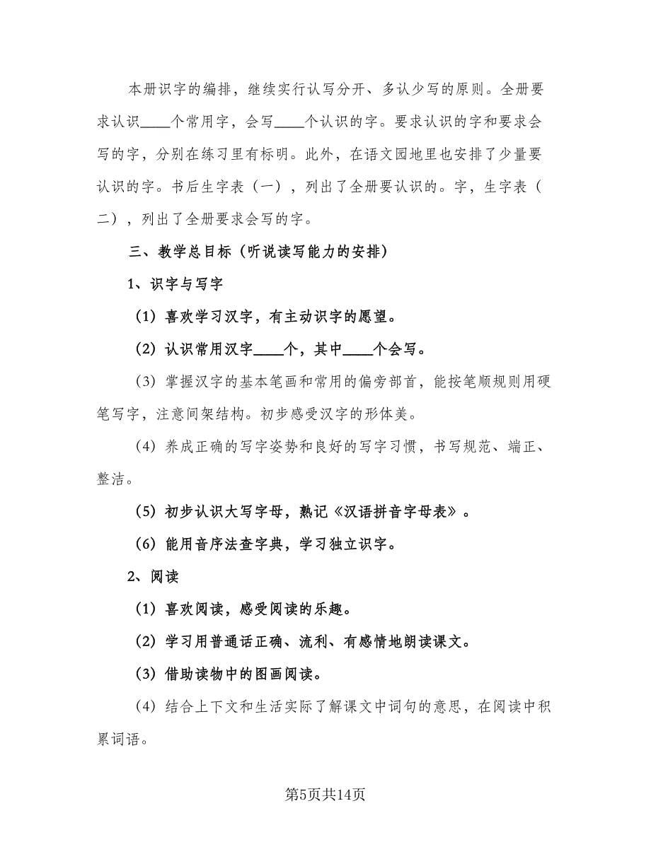 一年级语文下册2023教学计划标准范文（4篇）.doc_第5页