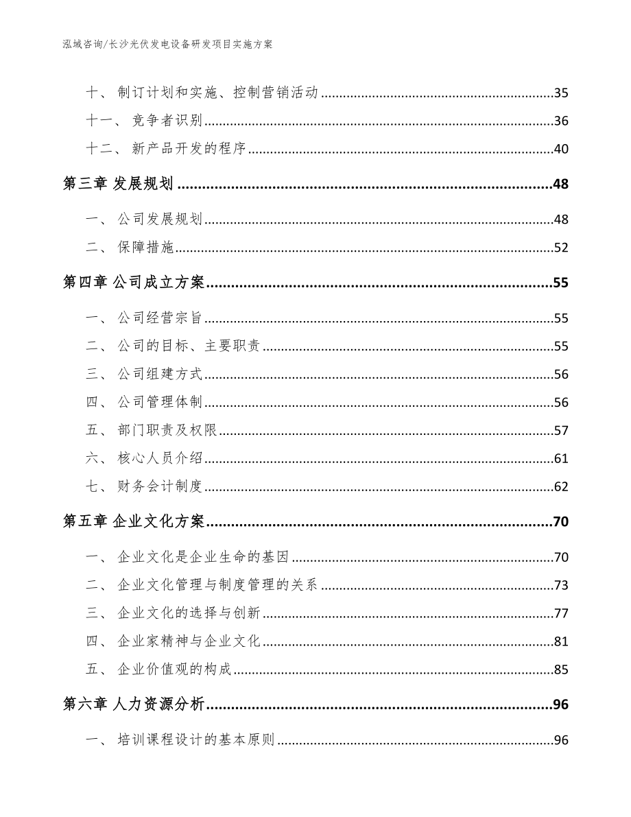 长沙光伏发电设备研发项目实施方案（范文参考）_第3页