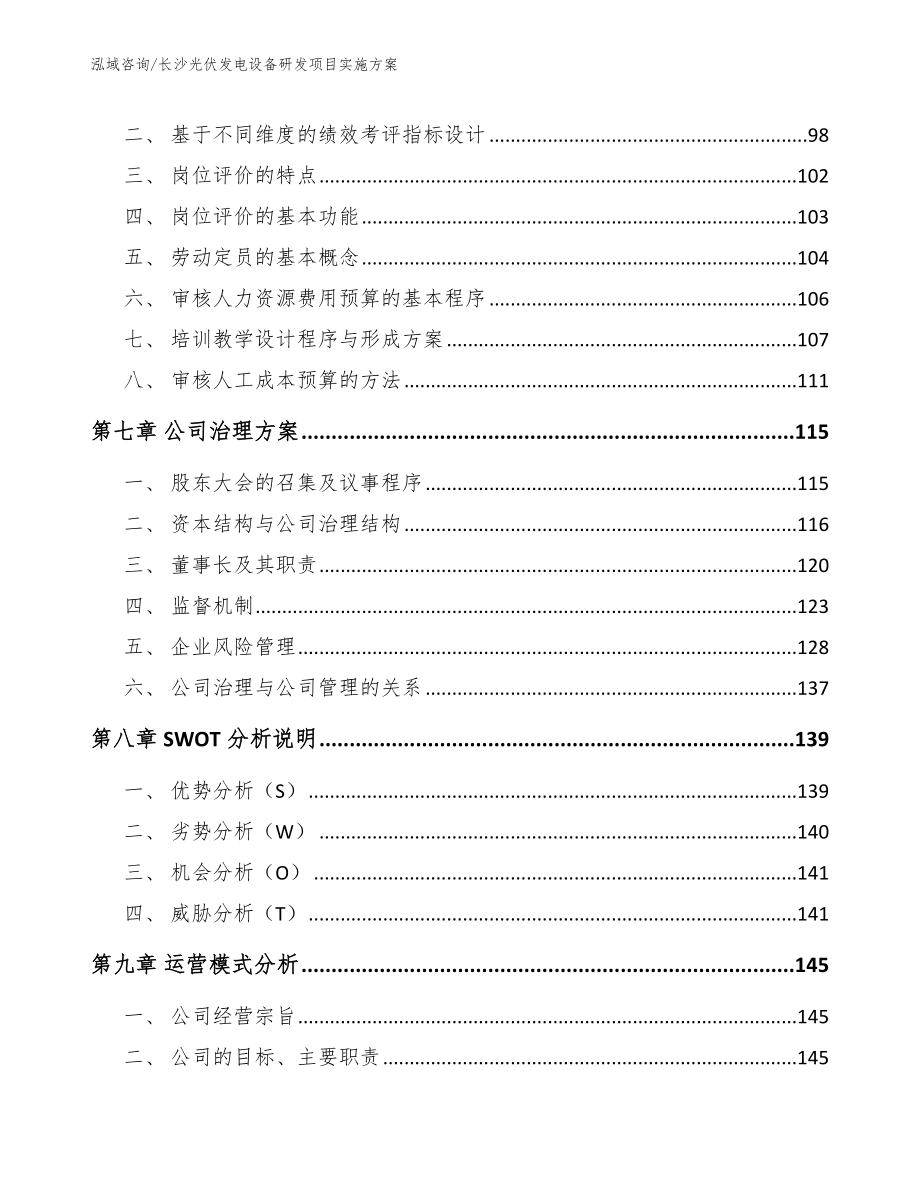 长沙光伏发电设备研发项目实施方案（范文参考）_第4页