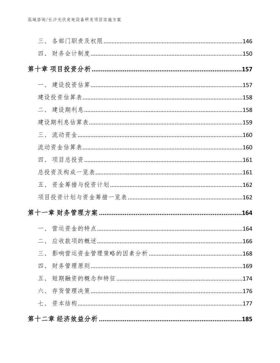 长沙光伏发电设备研发项目实施方案（范文参考）_第5页