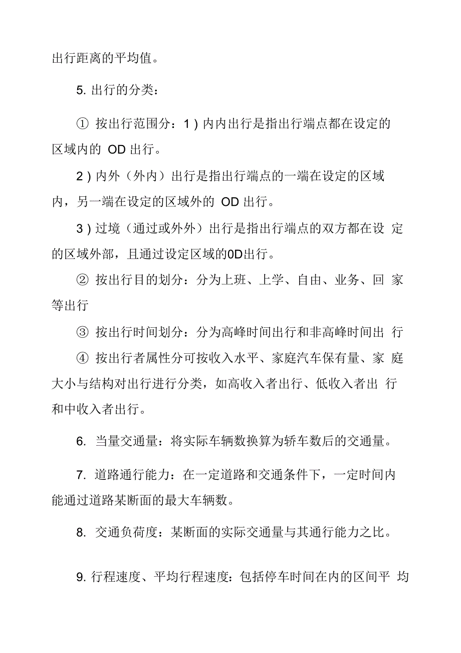 交通规划原理重点_第4页