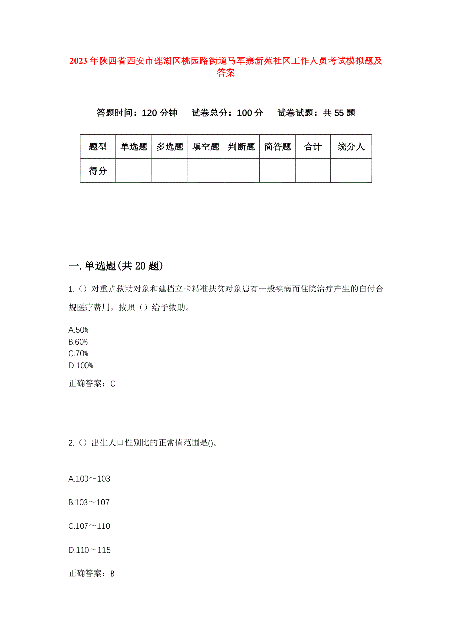 2023年陕西省西安市莲湖区桃园路街道马军寨新苑社区工作人员考试模拟题及答案_第1页