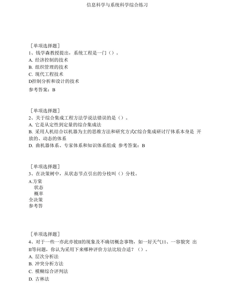 信息科学与系统科学综合练习_第1页