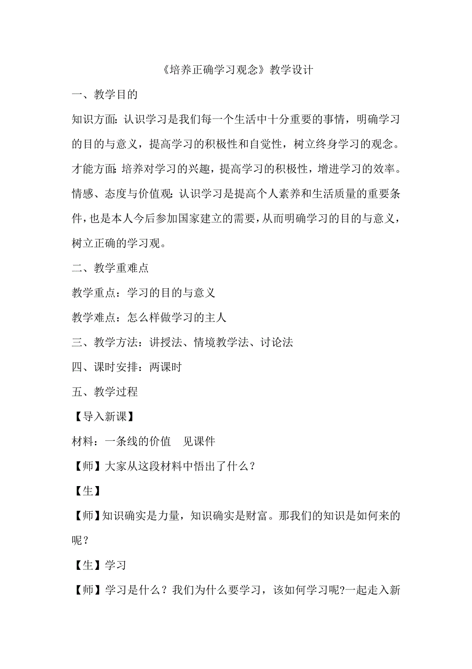 2022年粤教版思想品德七上4.1《培养正确的学习观念》word教学设计_第1页