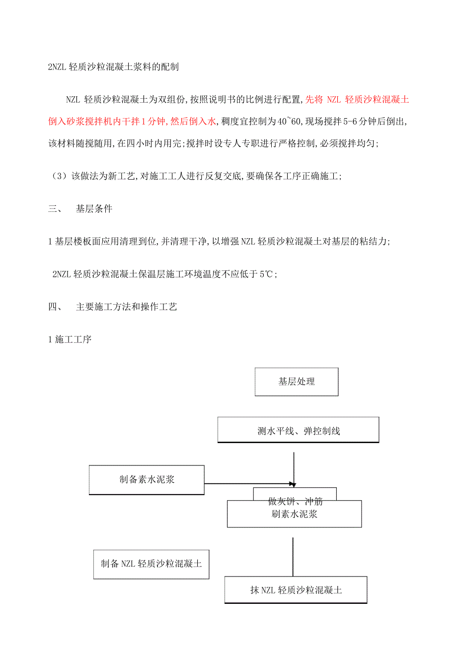 地面隔声保温轻质沙粒混凝土施工方案_第3页