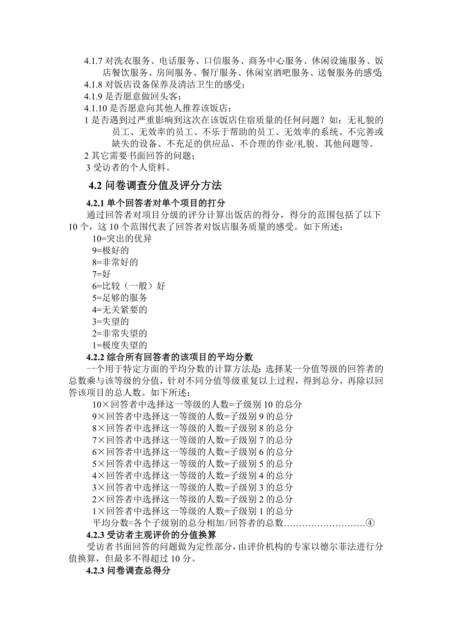 五星级饭店宾客感知服务质量评价系统_第3页