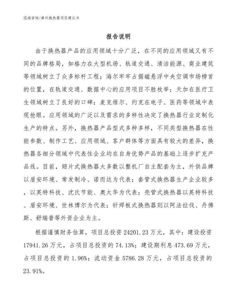 漳州换热器项目建议书（范文参考）_第1页