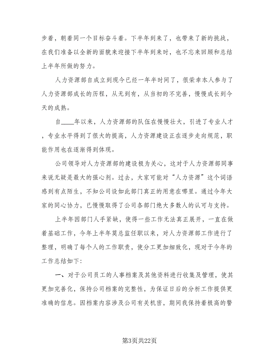 2023人力资源工作总结参考范文（6篇）_第3页