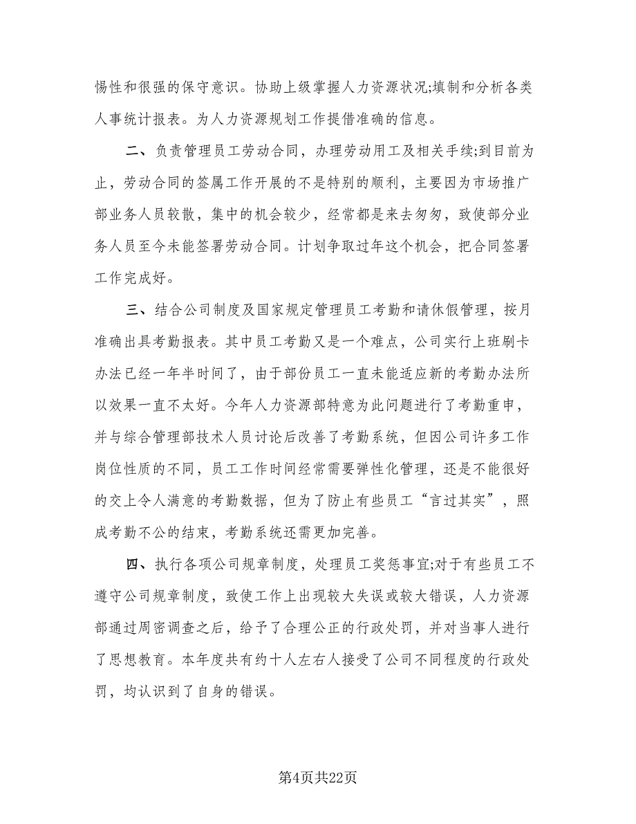 2023人力资源工作总结参考范文（6篇）_第4页