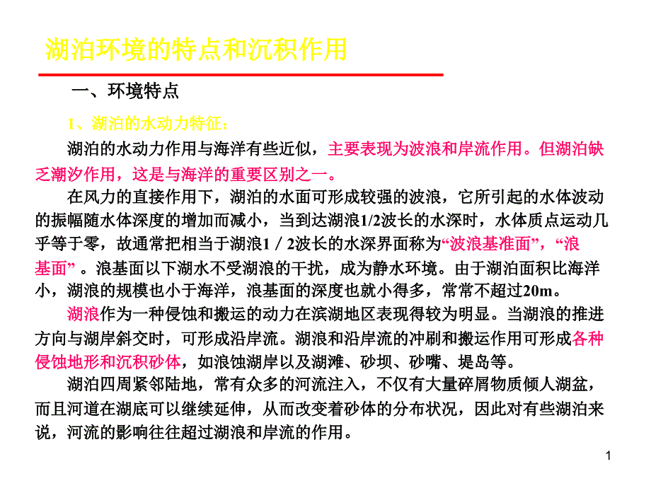 湖泊环境的特点和沉积作用_第1页