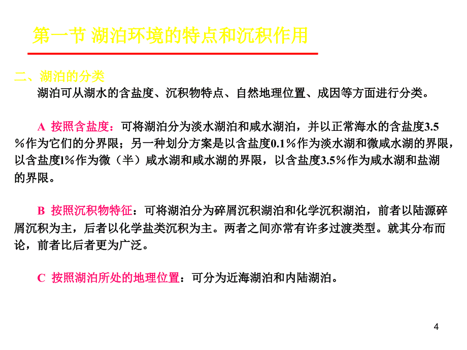 湖泊环境的特点和沉积作用_第4页