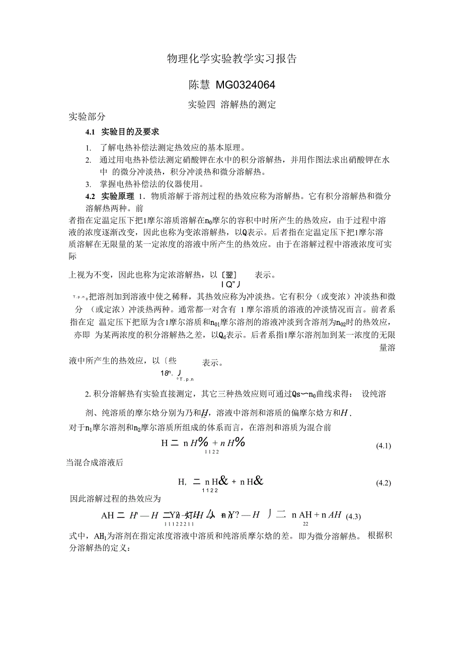 陈慧熔解热-实验报告_第1页