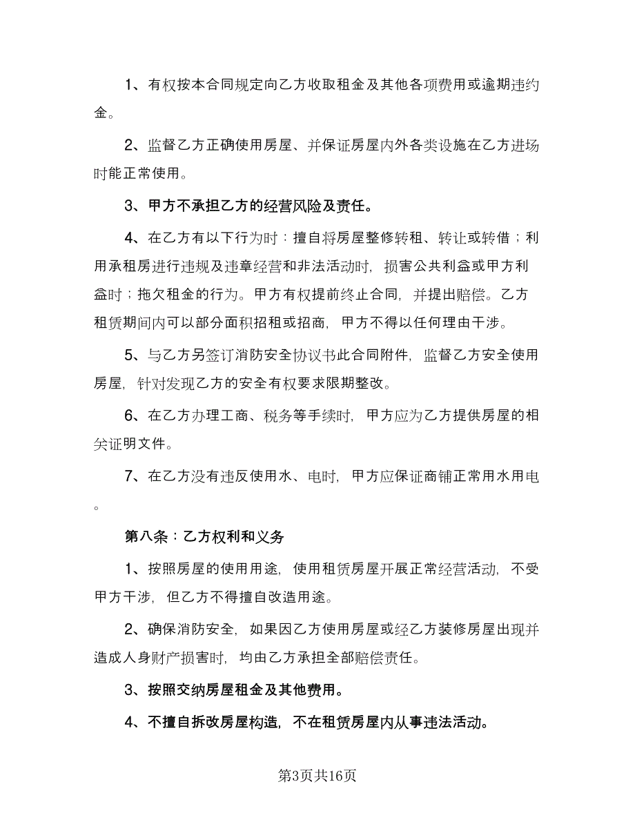 实用商铺租赁合同范文（四篇）.doc_第3页