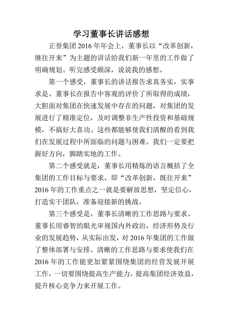 学习董事长讲话感想_第1页