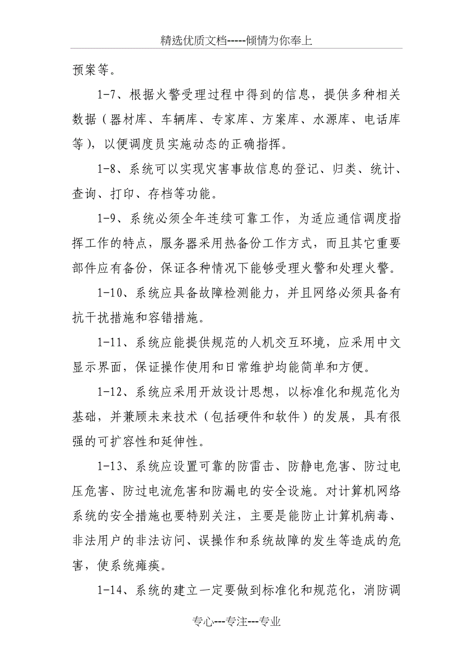 防灾减灾中心“”调度指挥系统建设需求书_第4页