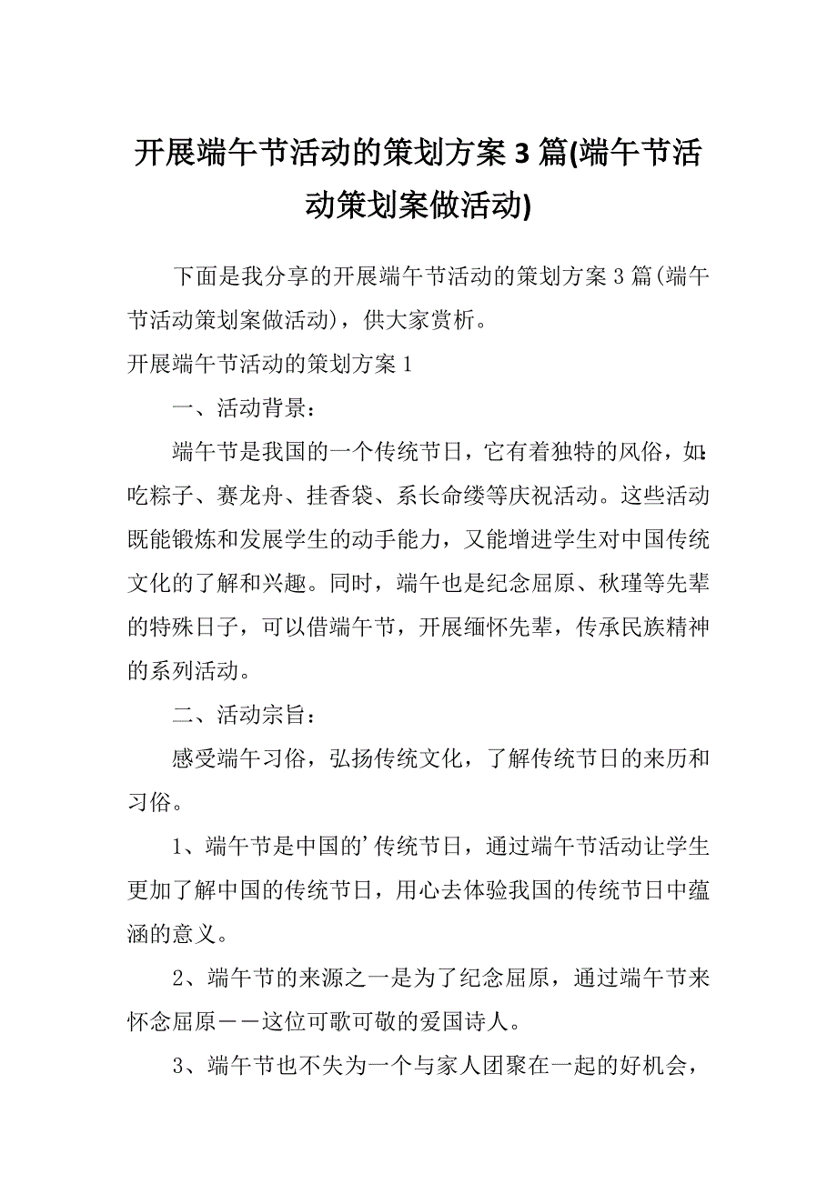 开展端午节活动的策划方案3篇(端午节活动策划案做活动)_第1页