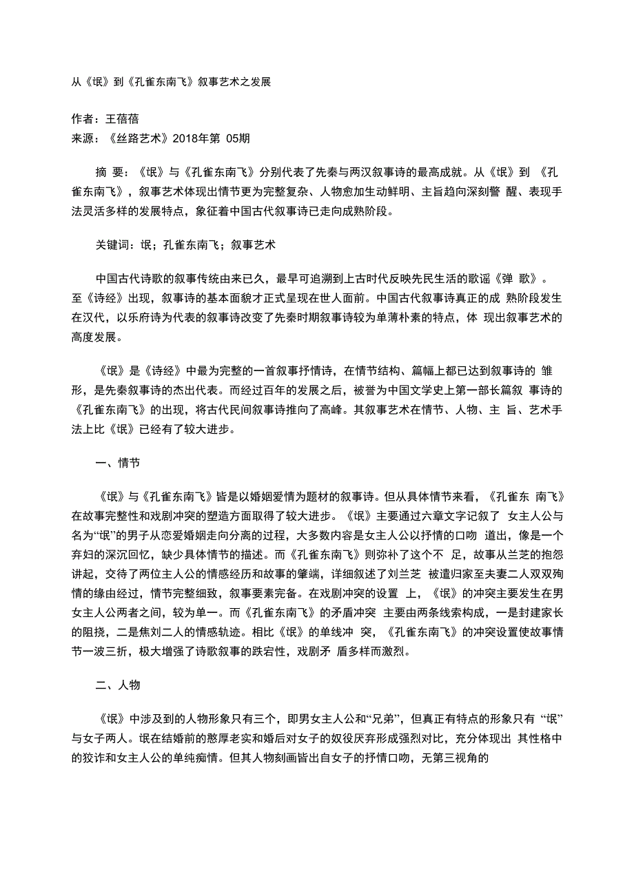 从《氓》到《孔雀东南飞》叙事艺术_第1页