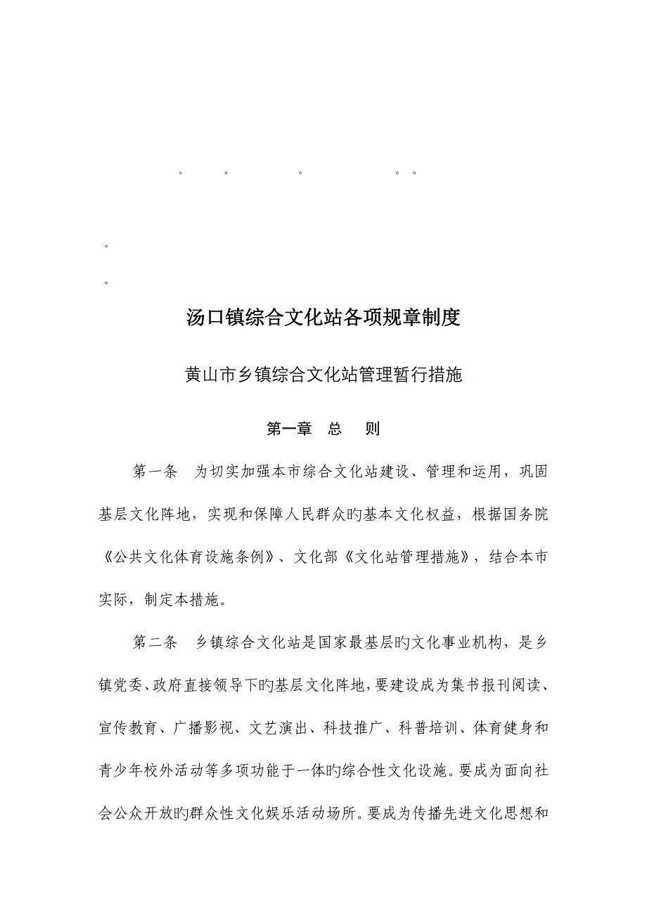 整理精品汤口镇综合文化站各项规章制度.doc_第1页