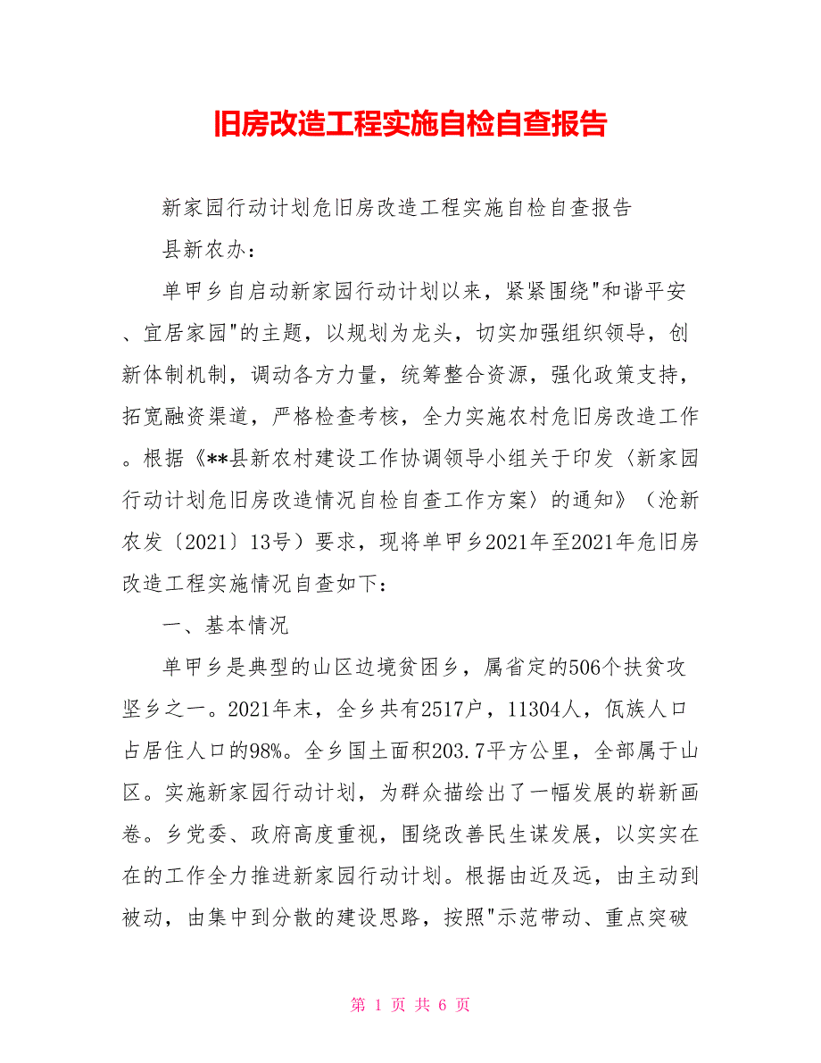 旧房改造工程实施自检自查报告_第1页