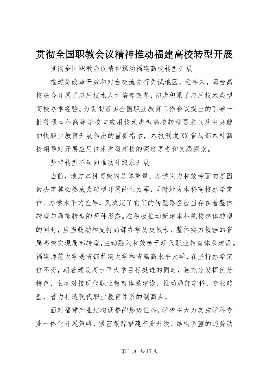 2023年贯彻全国职教会议精神推动福建高校转型发展.docx_第1页