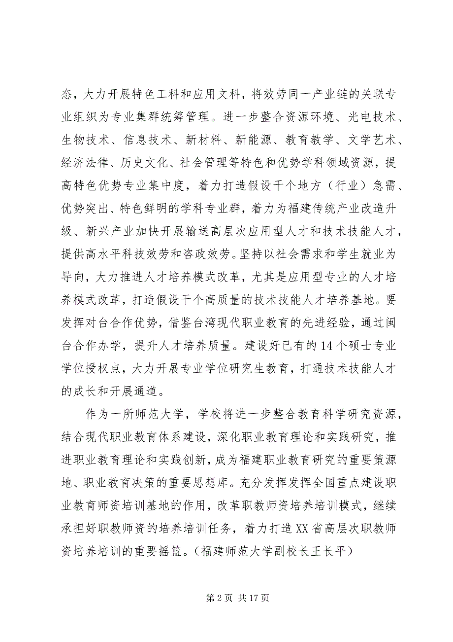 2023年贯彻全国职教会议精神推动福建高校转型发展.docx_第2页