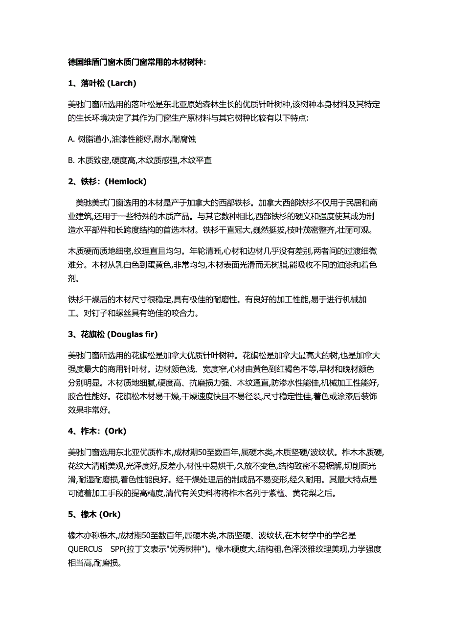 门窗常用木材.doc_第1页