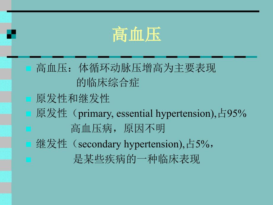 高血压体循环动脉压增高为主要表现_第1页