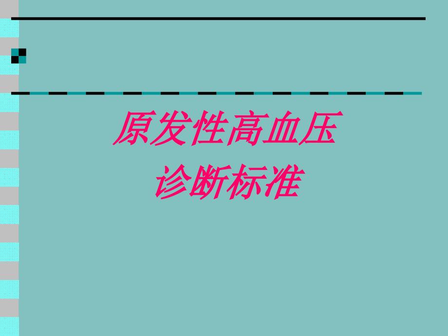 高血压体循环动脉压增高为主要表现_第2页