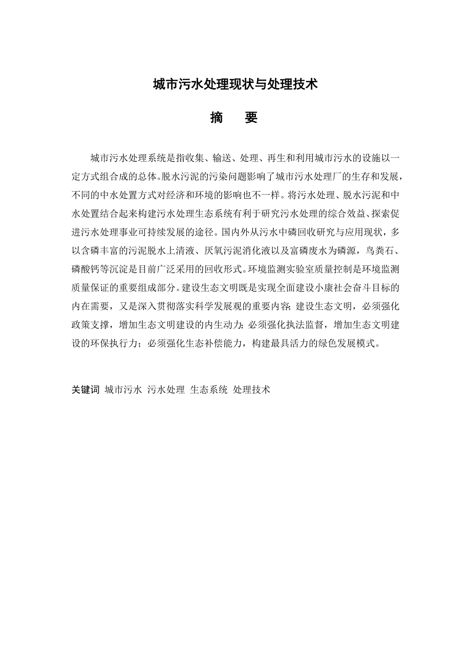 城市污水处理现状与处理技术_第2页