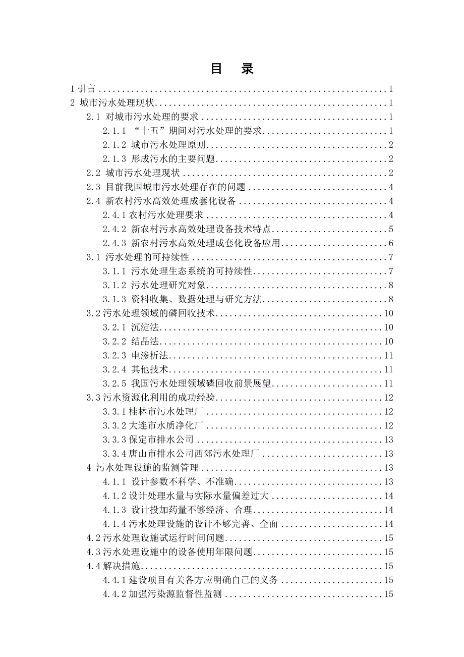 城市污水处理现状与处理技术_第4页