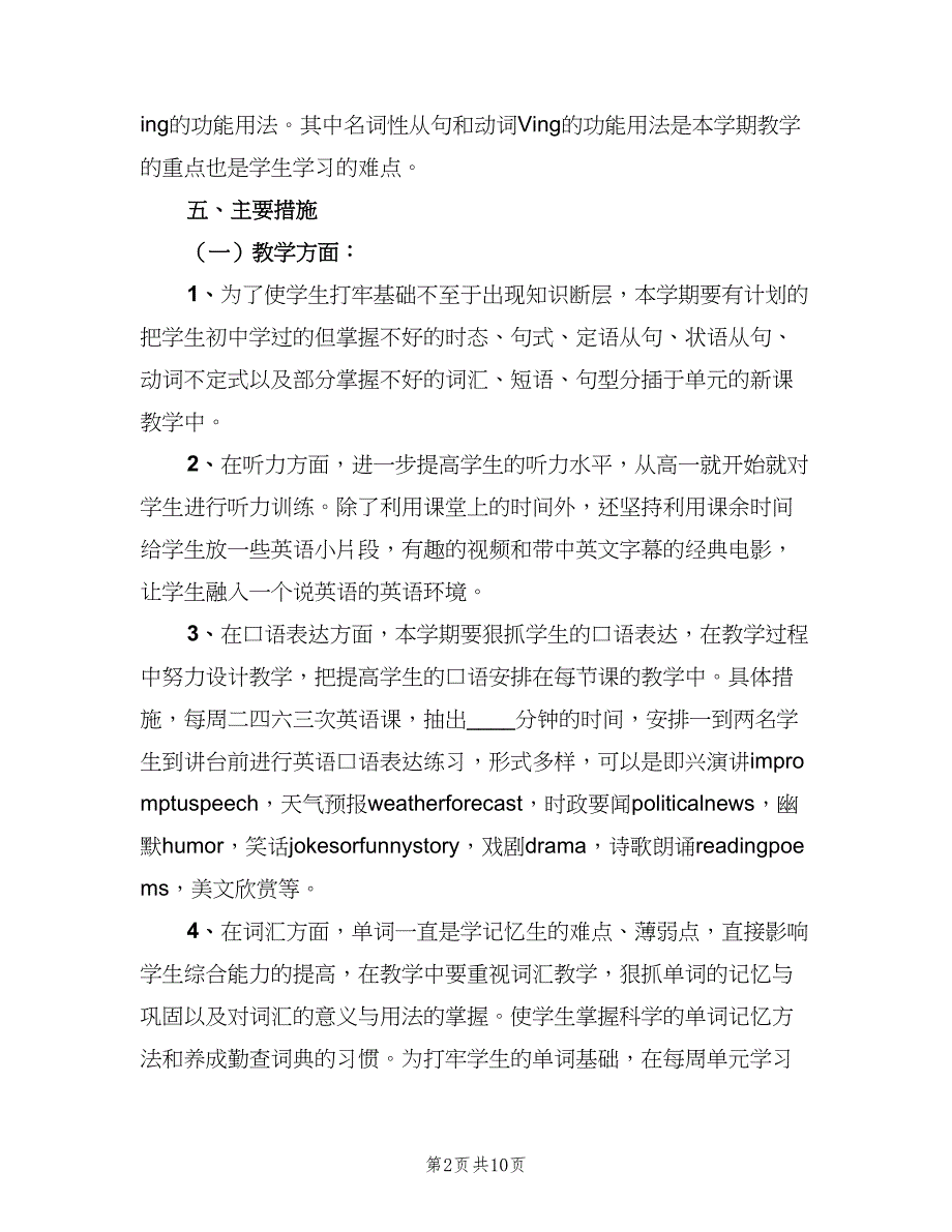 高一英语老师教学工作计划（四篇）.doc_第2页