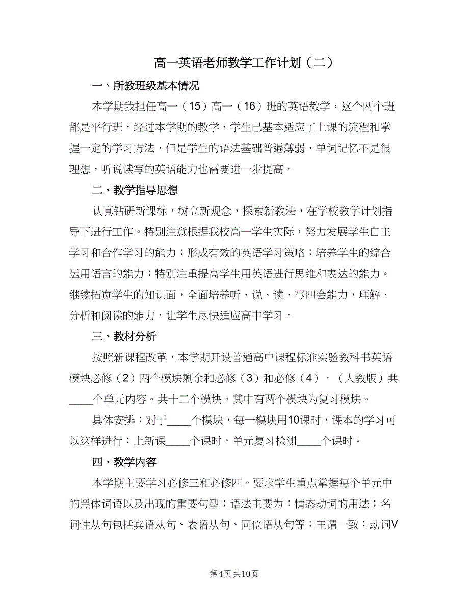 高一英语老师教学工作计划（四篇）.doc_第4页