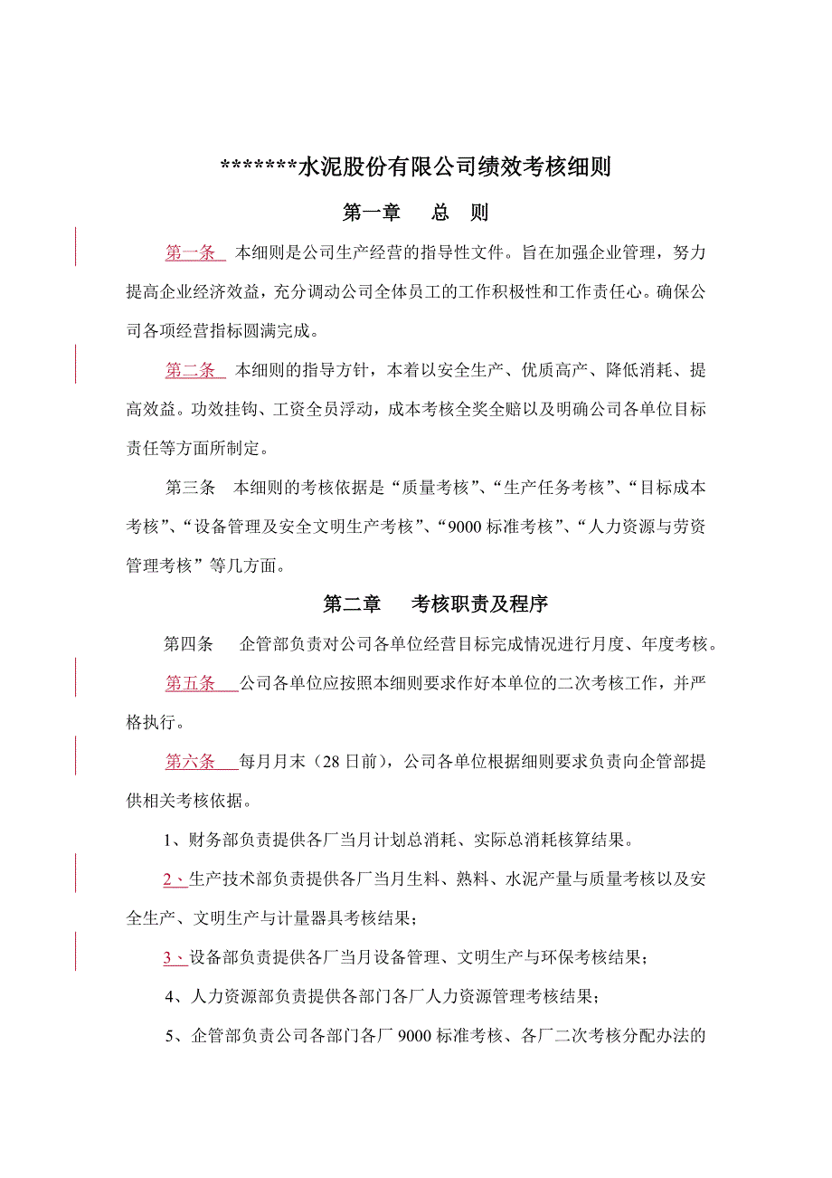 某水泥公司绩效考核细则_第1页