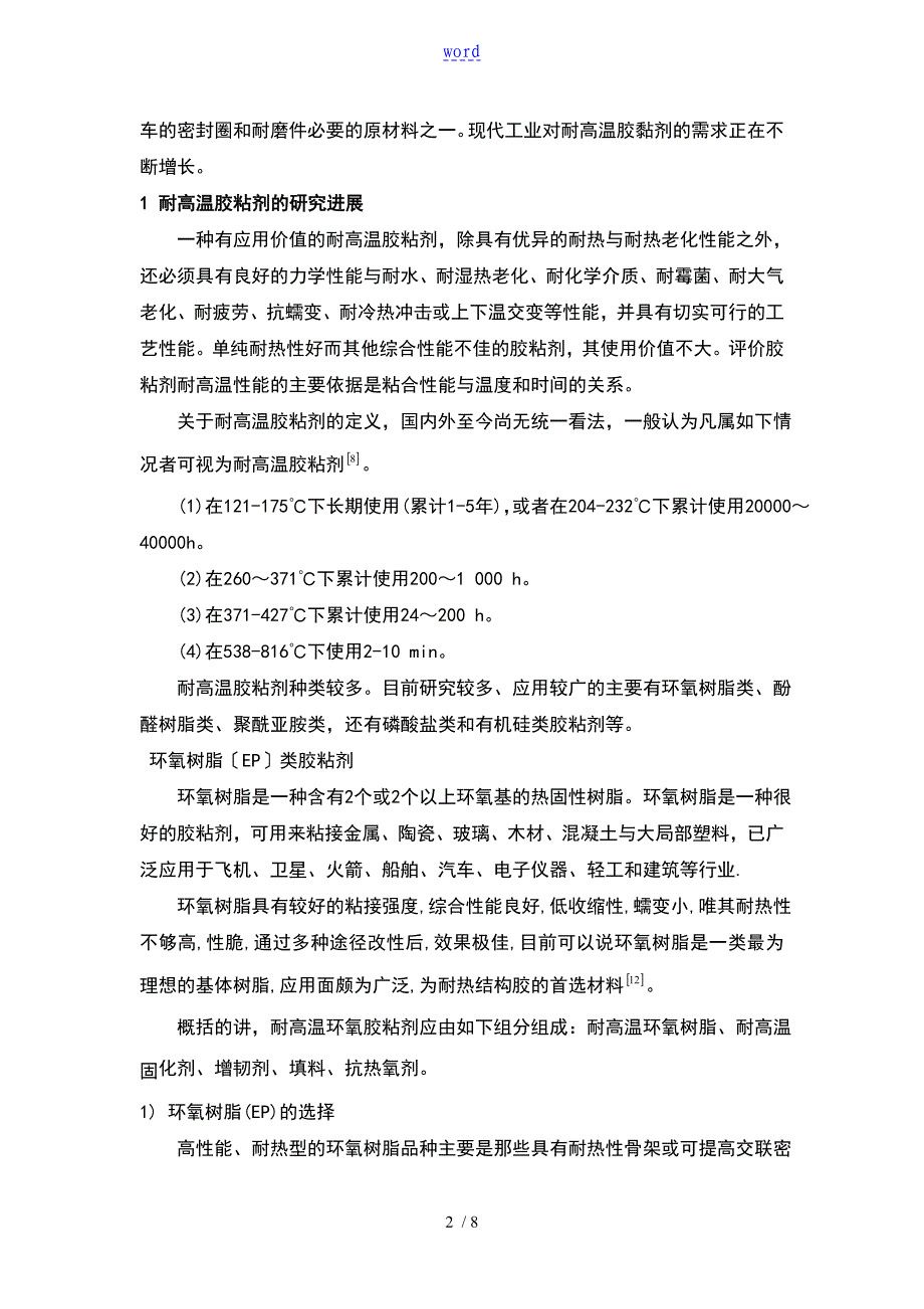 耐高温胶黏剂_第2页