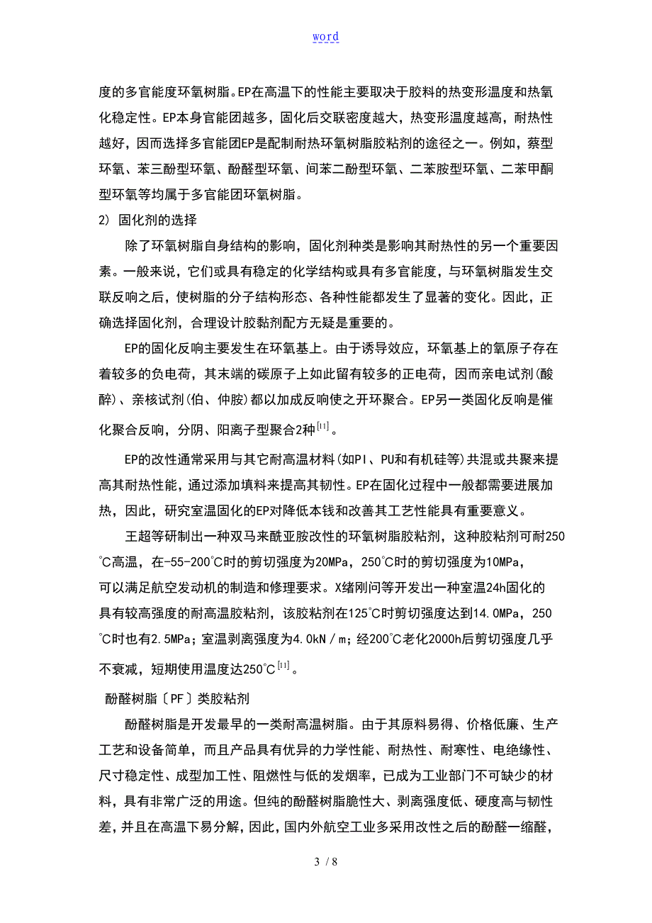 耐高温胶黏剂_第3页