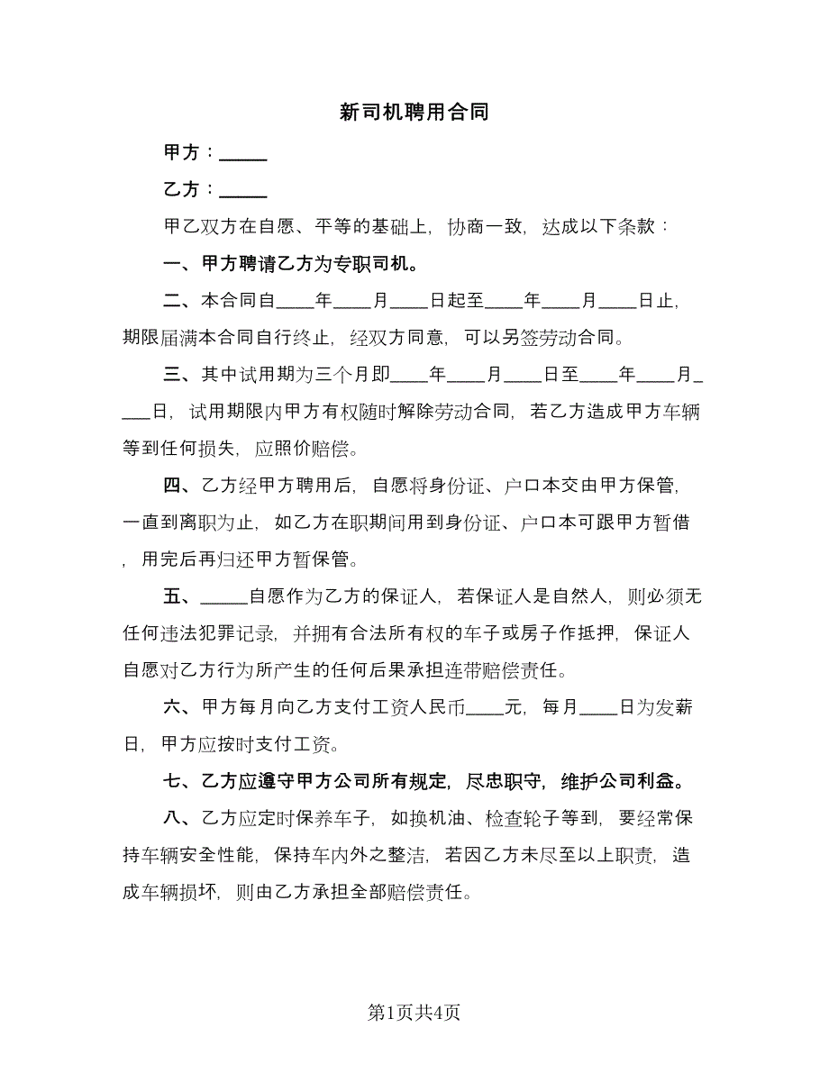 新司机聘用合同（2篇）.doc_第1页