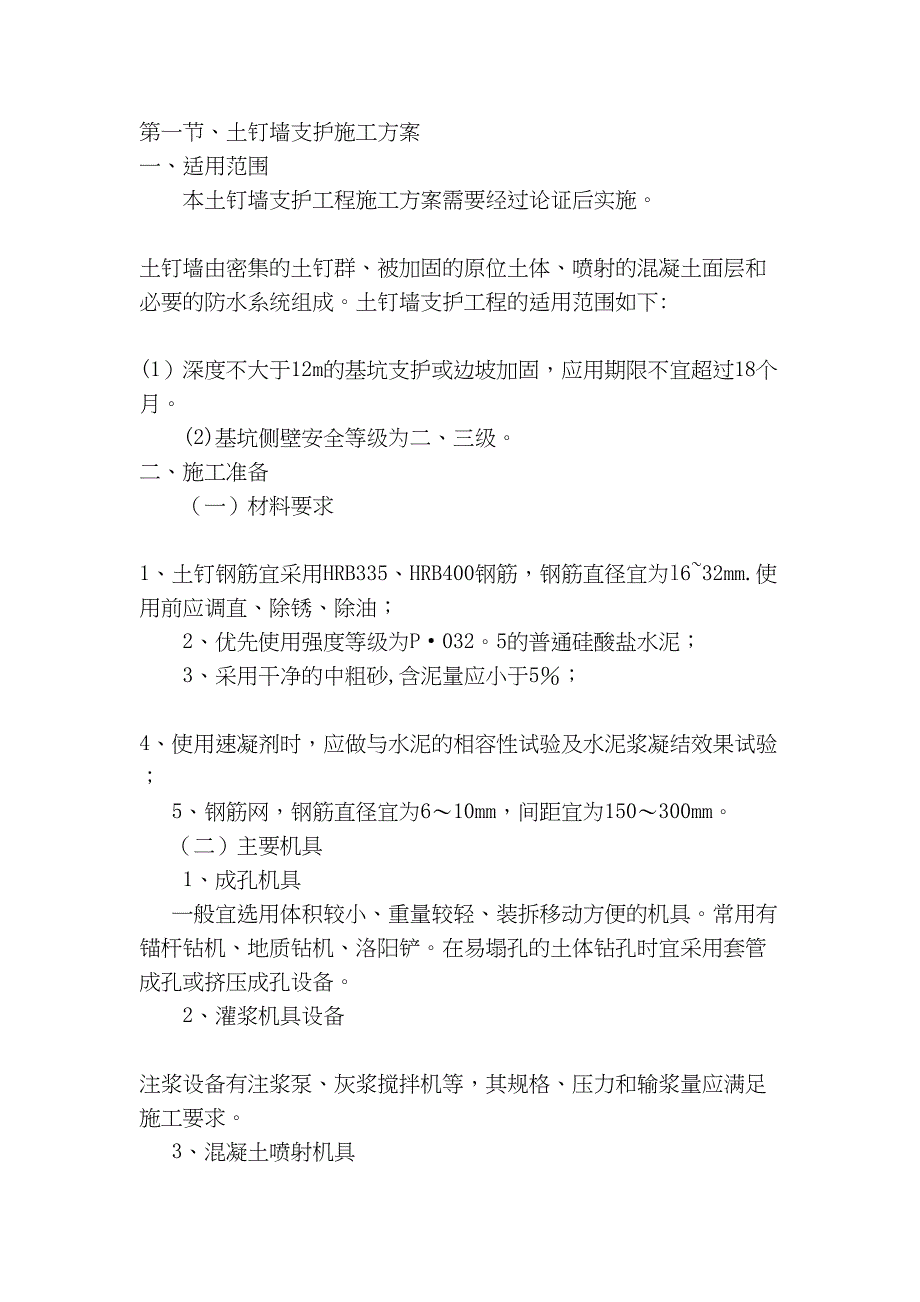 土钉墙支护施工方案58753解读正式版(DOC 30页)_第2页