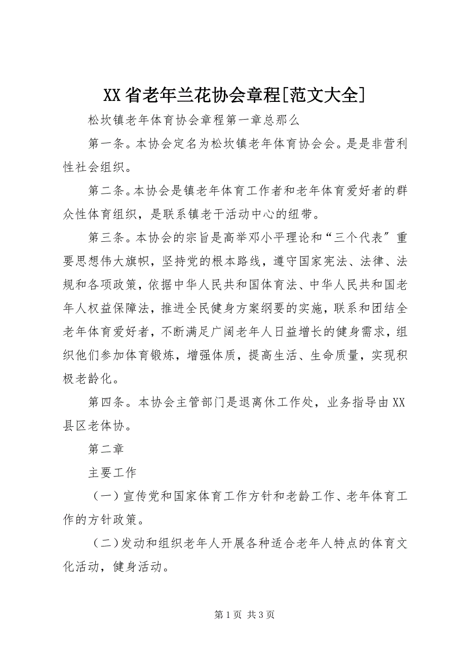 2023年XX省老年兰花协会章程范文大全.docx_第1页